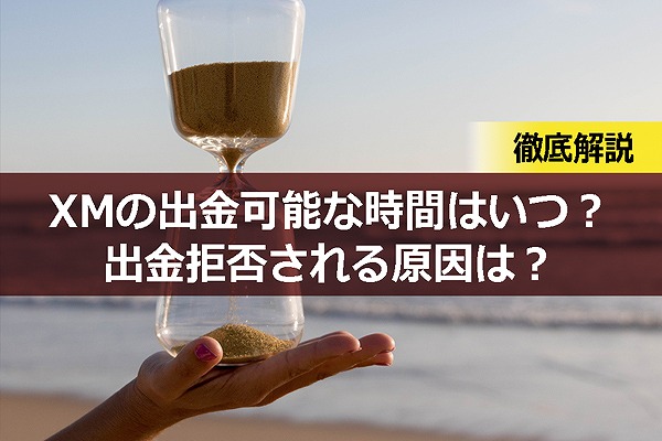 XMの出金可能な時間はいつ?出金拒否される原因は?