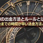 XMの出金方法とルールとは?着金までの時間が早い送金方法とは