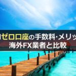 XMにおけるゼロ口座の手数料やメリットを海外FX業者と比較