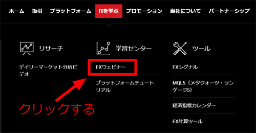 学習センターのFXウェビナー