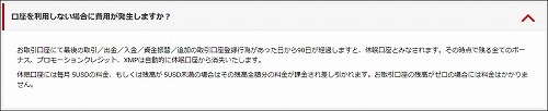 一定期間利用しなければ口座維持費が発生する