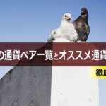 XMの通貨ペア一覧とオススメ通貨ペアを解説