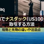 XMでナスダック(US100)を取引する方法は?現物と先物の違いを解説