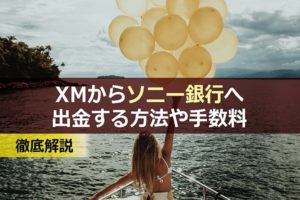 XMからソニー銀行へ出金する方法や手数料を解説