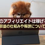 海外FX業者XMのアフィリエイトは稼げる?収益の仕組みや報酬について