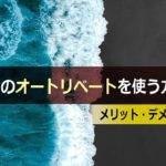 XMのオートリベートの仕組みやメリット・デメリットについて