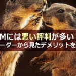 XMTradingには悪い評判が多い?トレーダーから見たデメリットを解説