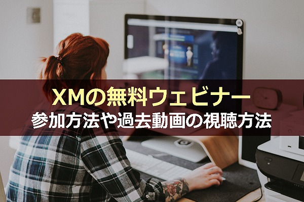 XMの無料ウェビナーへの参加方法や過去動画の視聴方法について