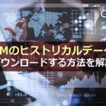 XMのヒストリカルデータをダウンロードする方法を解説