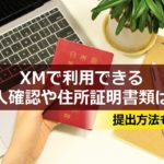 XMで利用できる本人確認や住所証明書類は?提出方法も解説