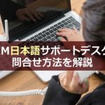 XMの日本語サポートデスクへの問合せ方法を解説