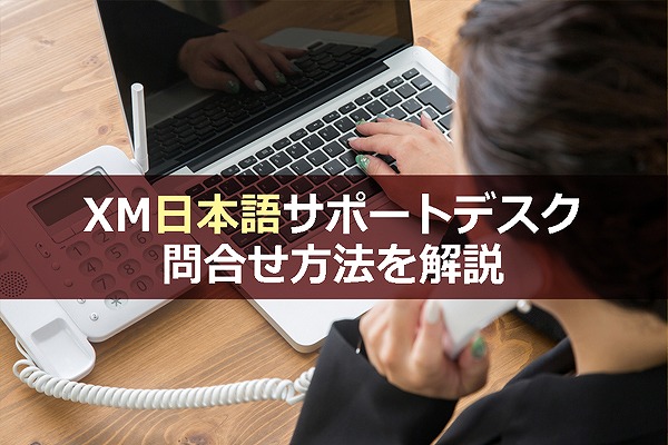 XMの日本語サポートデスクへの問合せ方法を解説