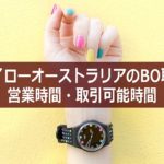 ハイローオーストラリアで取引をする際の営業時間や取引可能時間について
