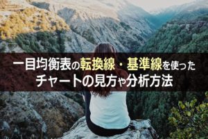 一目均衡表の転換線・基準線を使ったチャートの見方や分析方法