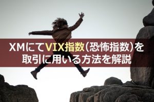 XMにてVIX指数(恐怖指数)を取引に用いる方法を解説