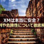 XM(XMTrading)は本当に安全?評判や危険性について徹底解説