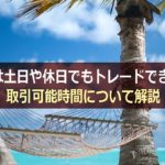 XMの取引可能時間について解説!土日や休日のトレードはどうなる?