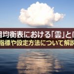 一目均衡表における「雲」とは?指標や設定方法について解説