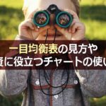 一目均衡表の見方や投資に役立つチャートの使い方を解説