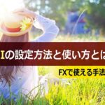 RSIの設定方法と使い方とは?FXで使える手法を紹介