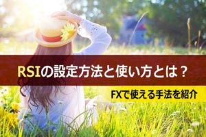 RSIの設定方法と使い方とは?FXで使える手法を紹介