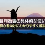 一目均衡表の具体的な使い方を初心者向けにわかりやすく解説