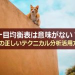 一目均衡表は意味がない？FXの正しいテクニカル分析の使い方