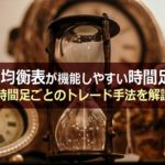 一目均衡表が機能しやすい時間足は?時間足ごとのトレード手法を解説