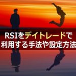 RSIをデイトレードで利用する手法や設定方法について解説