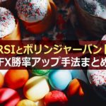 ボリンジャーバンドを使ったFXのトレード勝率を高める手法とは?