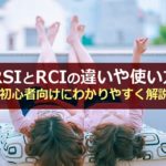 RSIとRCIの違いや使い方について初心者向けにわかりやすく解説