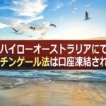 ハイローオーストラリアにてマーチンゲール法は口座凍結される?