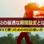 RSIの最適な期間設定とは?FXで利益を上げるための使い方