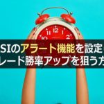RSIのアラート機能を設定し、トレード勝率アップを狙う方法