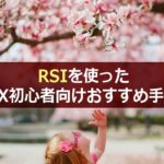 RSIを使ったFX初心者向けおすすめ手法