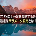 RSIでFXの1分足を攻略するための最適なパラメータ設定とは?