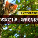 RSIの最適な期間設定の方法とは?FXや株式攻略に効果的な使い方をご紹介
