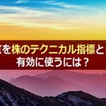 RSIの見方。株のテクニカル分析指標として有効な使い方とは?