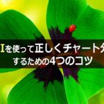 RSIの正しいチャート分析。4つのコツとは?
