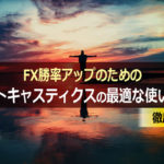 ストキャスティクスでFX勝率をアップするための最適な使い方とは
