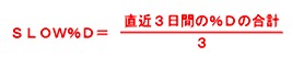 スロー%D計算式