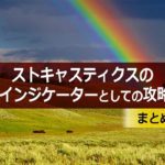 ストキャスティクスのFXインジケーターとしての攻略術まとめ