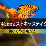 MT4におけるストキャスティクスの使い方や設定方法について
