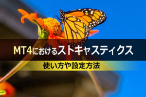 MT4におけるストキャスティクスの使い方や設定方法について