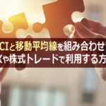 RCIと移動平均線を組み合わせてFXや株式トレードで利用する方法