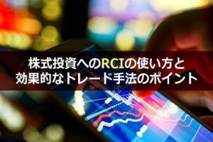 株式投資へのRCIの使い方と効果的なトレード手法のポイント