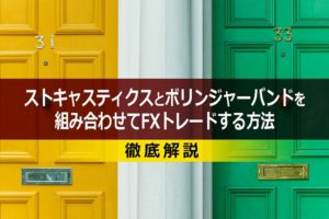 ストキャスティクスとボリンジャーバンドを組み合わせてFXトレードする方法