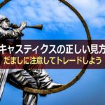 ストキャスティクスの正しい見方は?だましに注意してトレードしよう