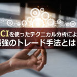 RCIを使ったテクニカル分析による最強のトレード手法とは？