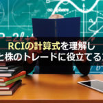 RCIの計算式を理解しFXと株のトレードに役立てるコツ